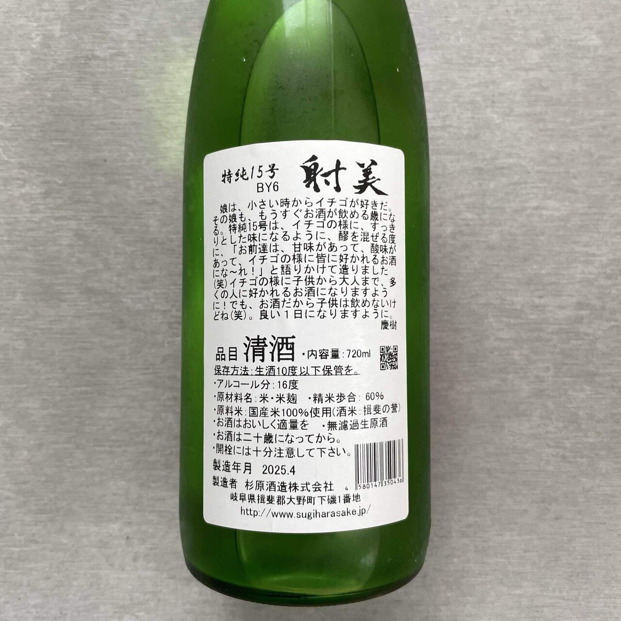 射美 槽場無濾過生原酒 特別純米酒15｜Take