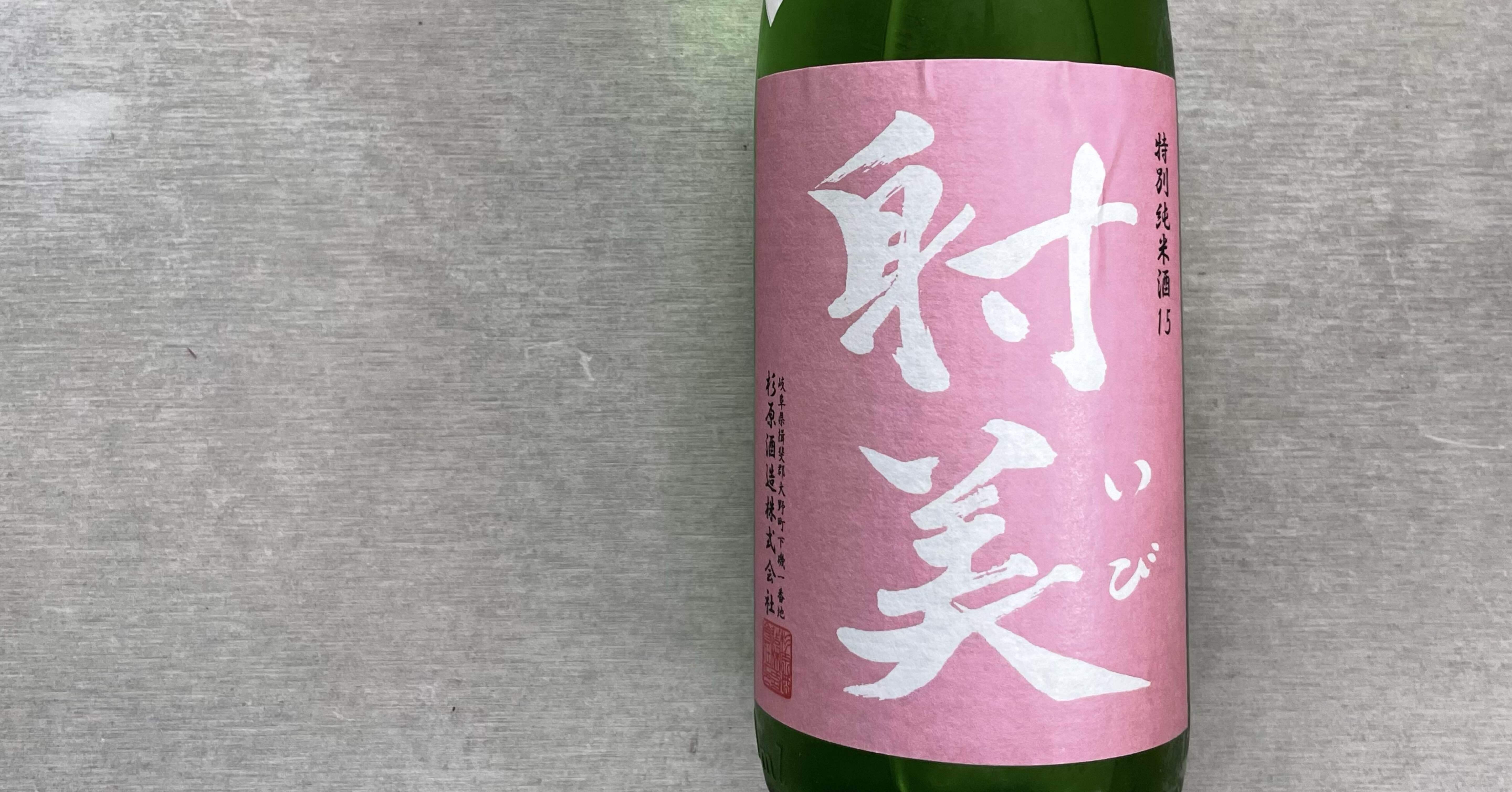 射美 槽場無濾過生原酒 特別純米酒15｜Take