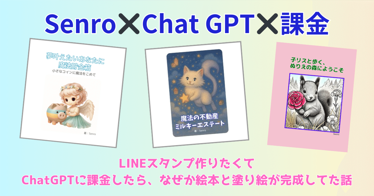 LINEスタンプ作りたくてChatGPTに課金したら、なぜか絵本と塗り絵が完成してた話｜Senro_0327