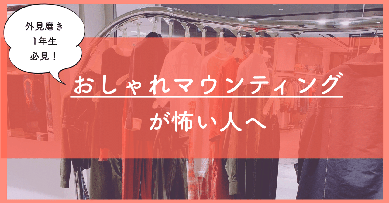 30代 おしゃれマウンティングが怖い人へ 外見磨き1年生 自問自答ファッション通信 スタイリスト Note