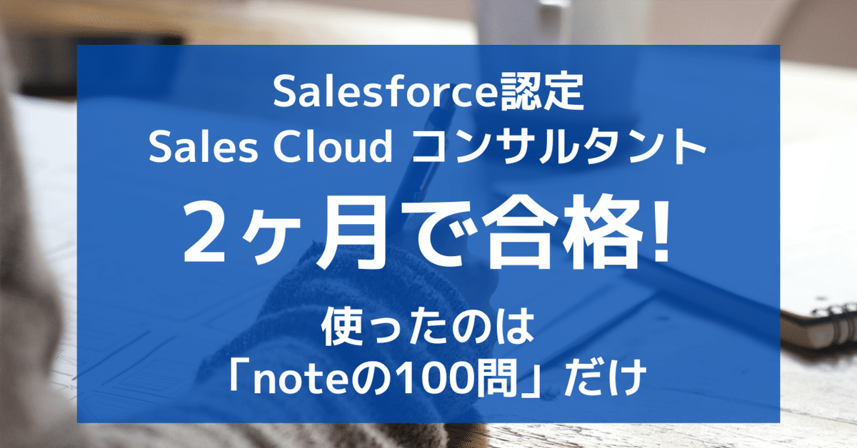 合格体験記】Salesforce認定 Sales Cloud コンサルタント試験に2