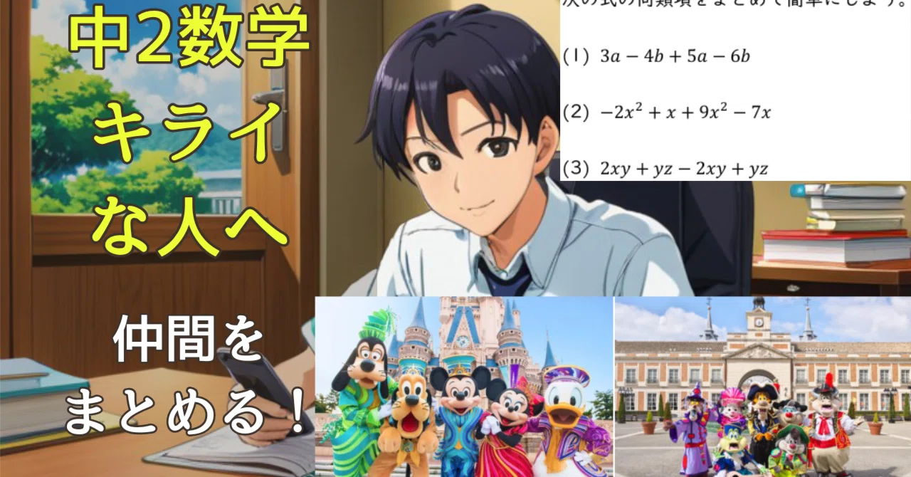 同類項をまとめる【中2スッキリ数学(式の計算)】｜ちょこ勉byしょう塾長