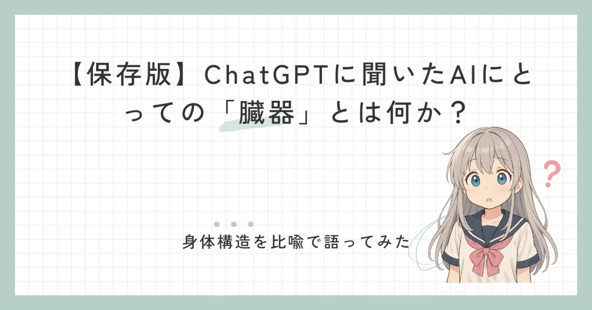 [Definitive Guide] What are the 'organs' of AI, according to ChatGPT?｜るぽ子