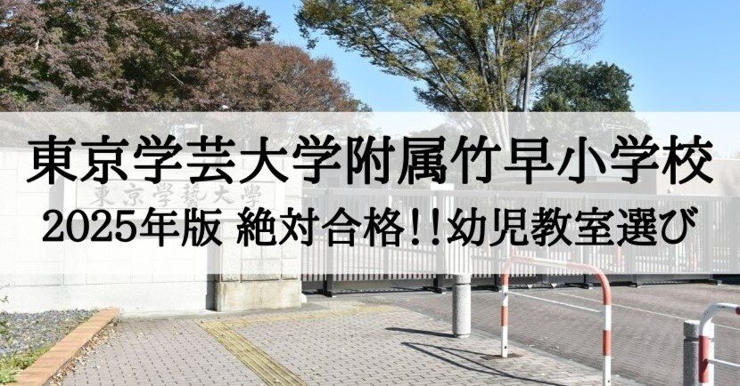 東京学芸大学附属竹早小学校 2025年 倍率と合格できる幼児教室まとめ