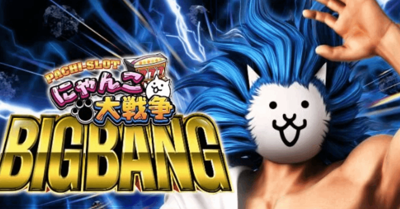 家スロ新台 設定6]お昼過ぎくらいまで配信[スマスロにゃんこ大戦争