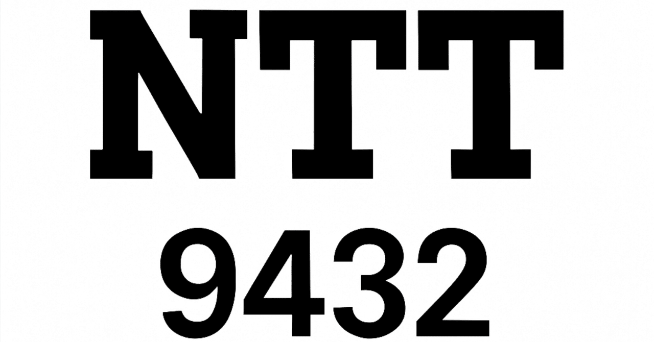 高配当の安定株？NTT（9432）の株価動向と成長戦略を最新情報で読み解く｜株ねこ（毎日投稿継続中‼️）