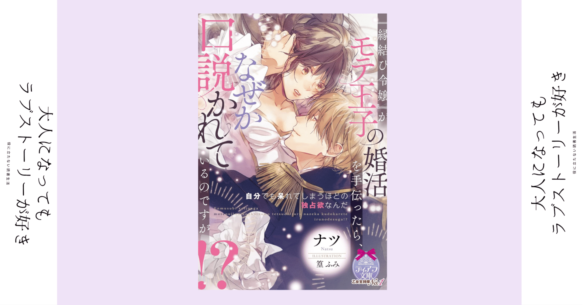 そんな才能、いらないんですけど〜！｜TL小説『『縁結び令嬢』がモテ