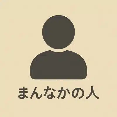 まんなかの人