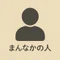 まんなかの人