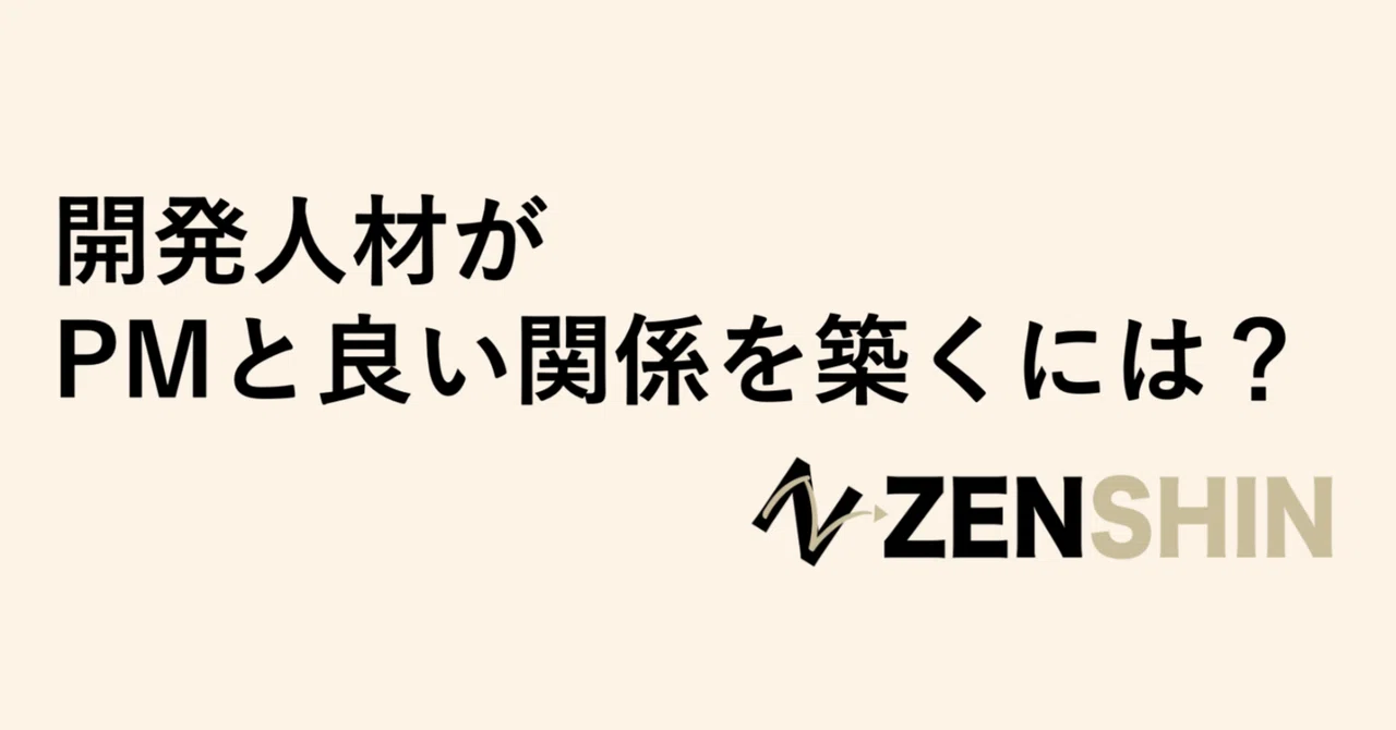 開発人材がPMと良い関係を築くには?|株式会社ZENSHIN
