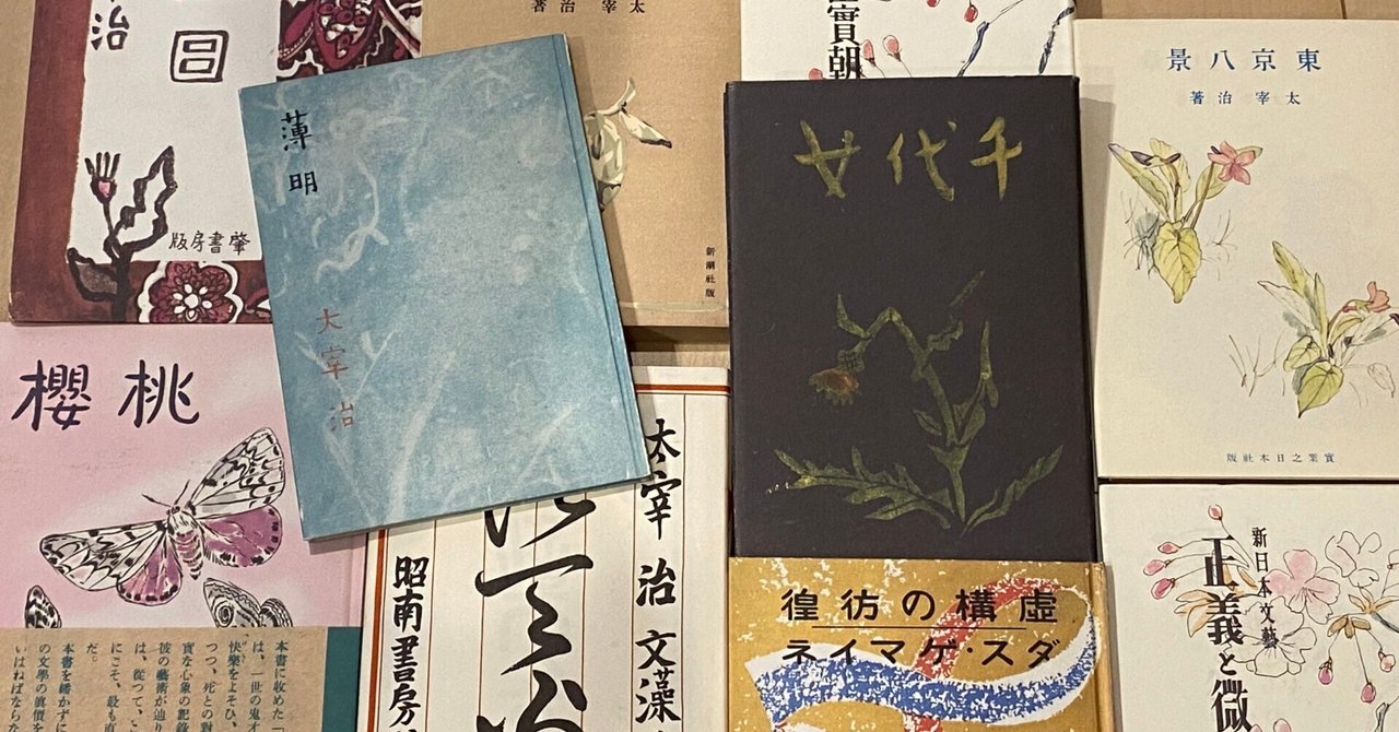 大正あぶない枕絵 イベント報告】語り合いの記録「太宰治ワークショップ24〈転生する太宰治・アダプトされる太宰治〉」｜日本女子大学にちぶんちょう公式note