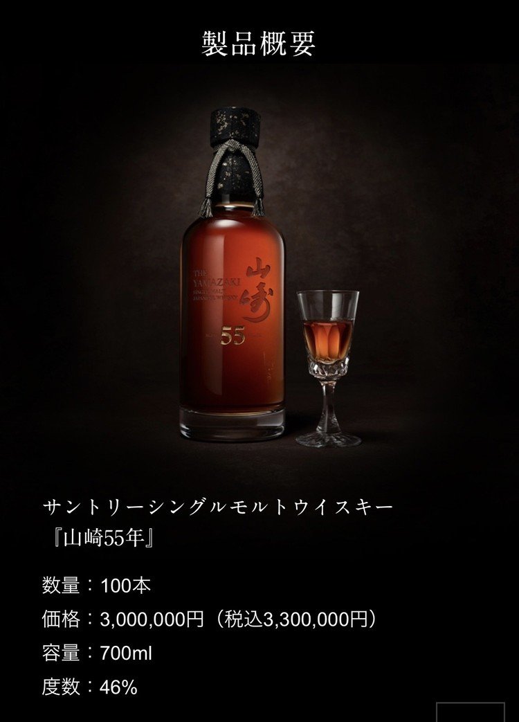 山崎55年… 超絶に貴重なウイスキーである。是非とも味わってみたいが、どう頑張っても無理だ… 奇跡的に購入出来た方には、転売せずに飲んで欲しいな…