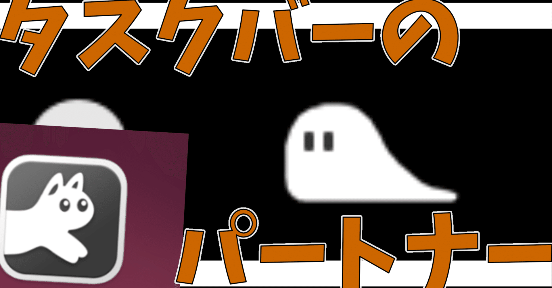 Mac好き必見】メニューバーを駆ける謎の生き物があなたのMacの