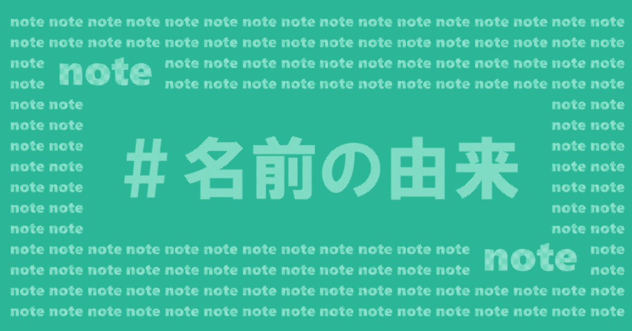 名前の由来 空達 Note