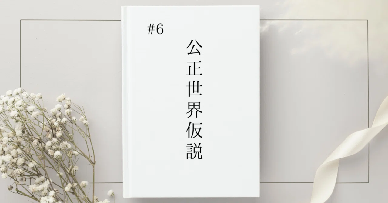 公正世界仮説|「正しい人が報われるはず」と信じているあなたへ|jasmine