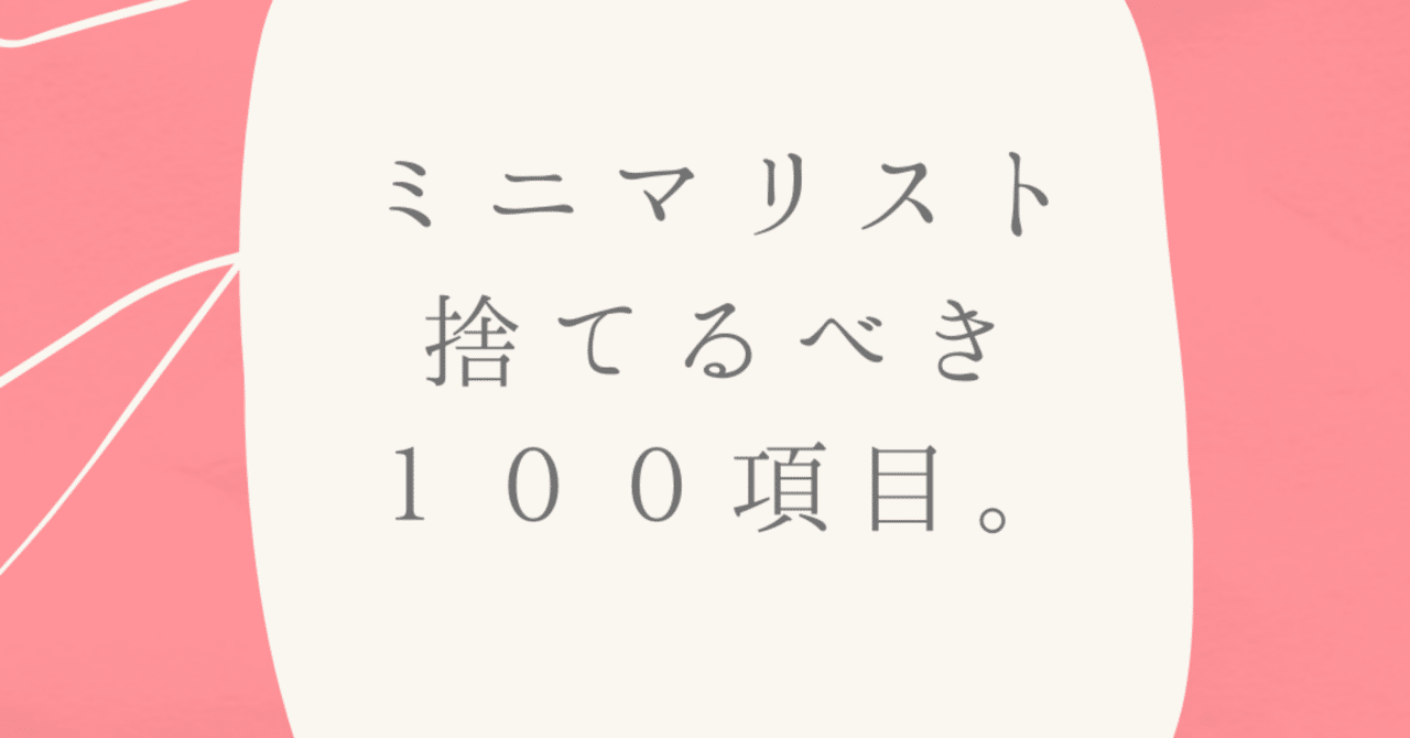 2025/05/02 GW断捨離術！捨てるべき100項目🗑️｜コハル