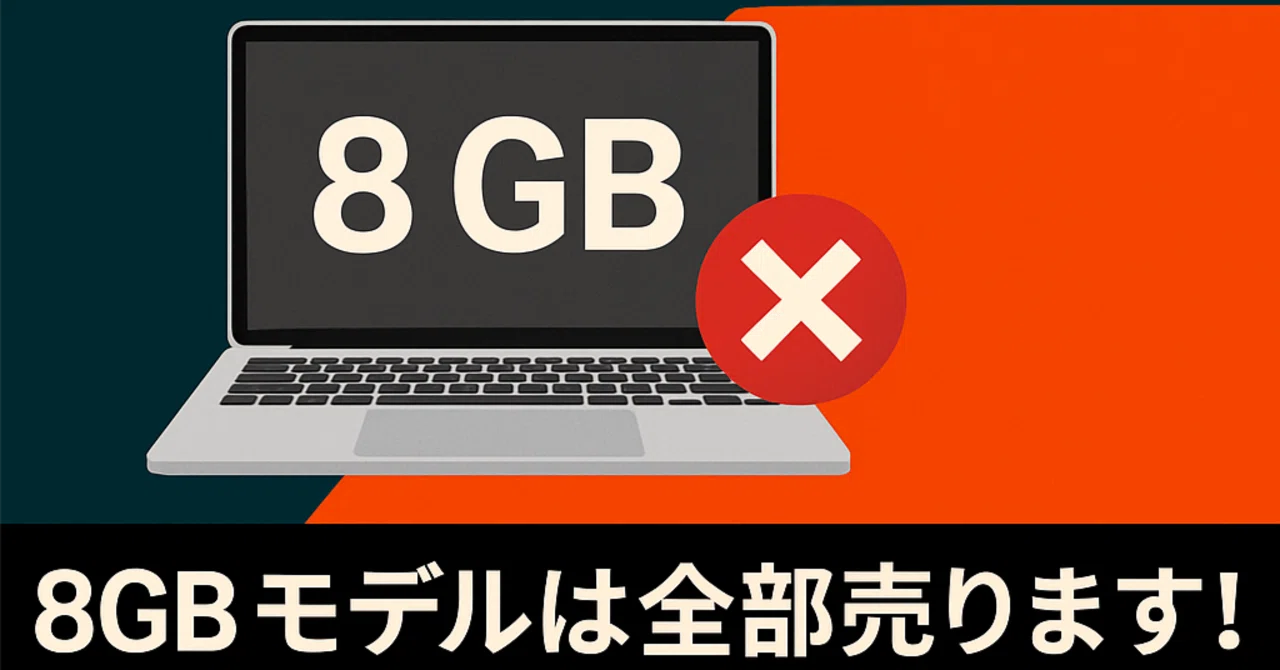 さようなら、8GB Mac。もう時代遅れです｜TechNote Lab -テックノートラボ-