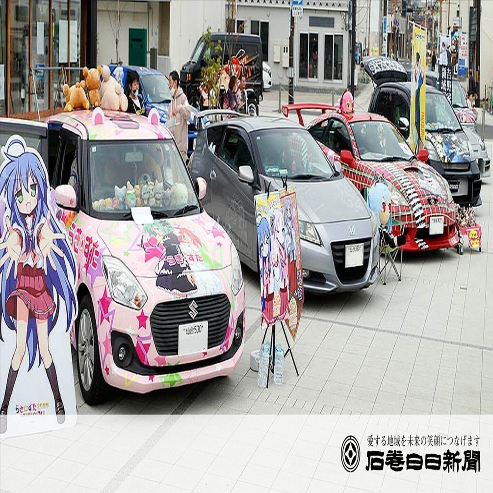 痛車フェス〝番外編〟｜石巻Days（石巻日日新聞社公式）