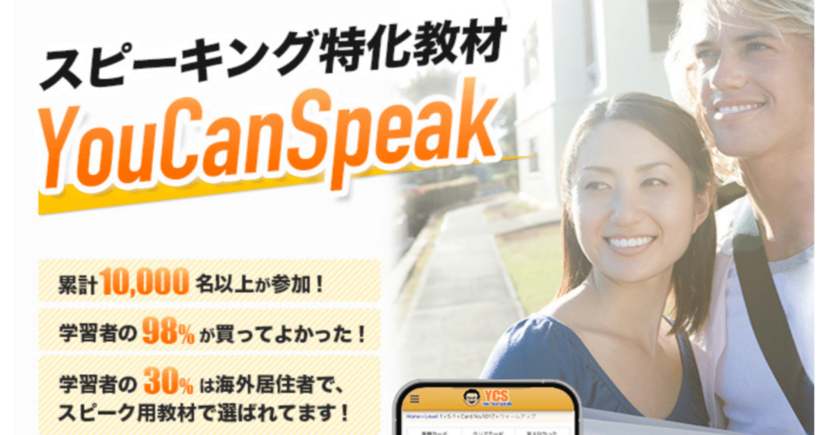 英語スピーキング教材「YouCanSpeak」｜口コミ・値段・体験談