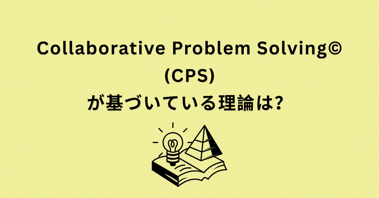 Collaborative Problem Solving© (CPS)はどんな理論に基づいているか｜総合診療科医のだのり＠ニュージーランド
