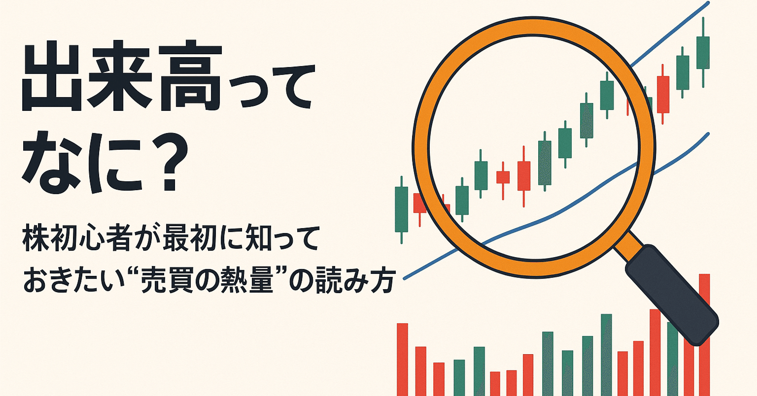 出来高ってなに？株初心者が最初に知っておきたい“売買の熱量”の読み方｜ジョン・アトリー