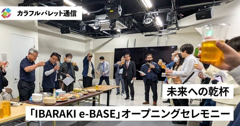 【イベントレポート】「IBARAKI e-BASE」オープニングセレモニーを開催しました！