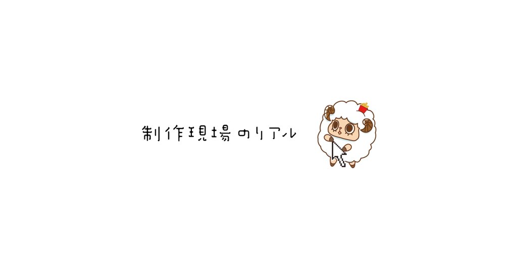 参考書では教えてくれない制作現場のリアル