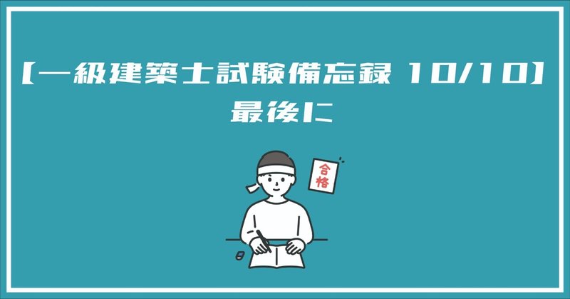 【在庫一掃】 一級建築士】試験を終えたからこその本音｜ハコ 語学・辞書・学習参考書