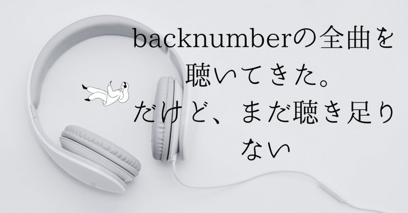 メジャーデビュー14周年を迎えたback numberの魅力【雑記 甲羅の