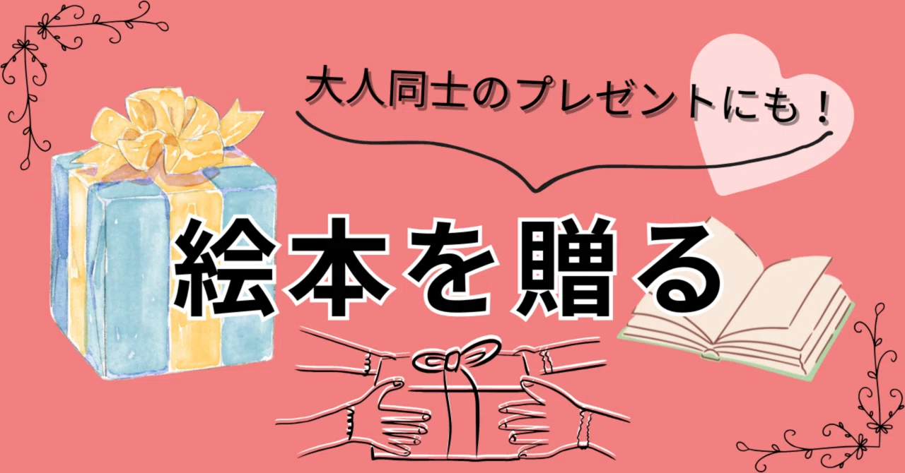 選書＆体験談】絵本をプレゼントすることについて。実際に贈ったことの 