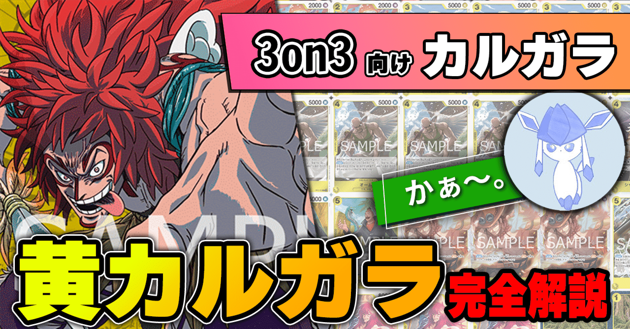 11弾環境】かぁ～。型黄カルガラ解説【ワンピースカード】｜TCG攻略