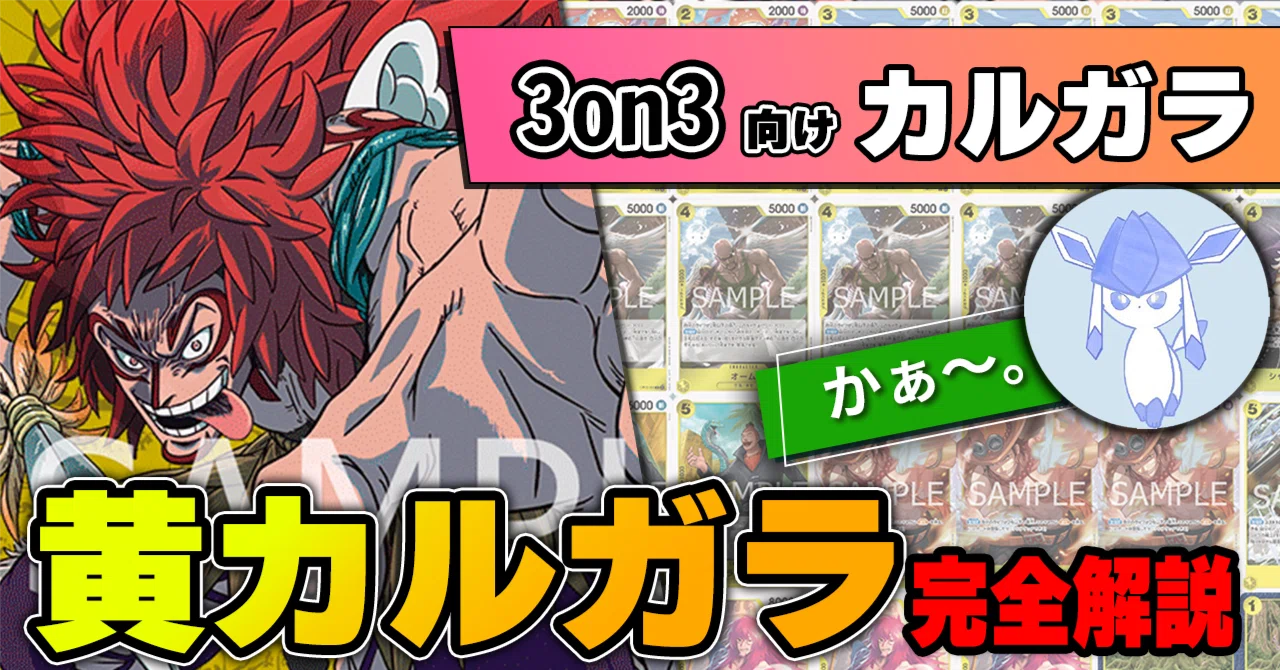 11弾環境】かぁ～。型黄カルガラ解説【ワンピースカード】｜TCG攻略