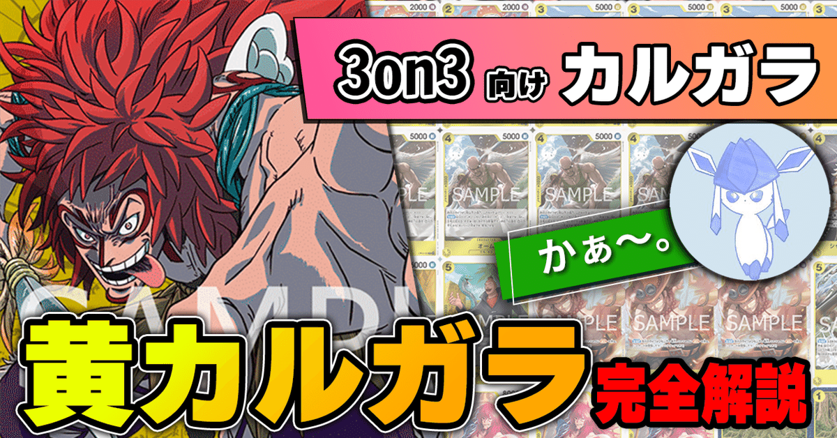 11弾環境】かぁ～。型黄カルガラ解説【ワンピースカード】｜TCG
