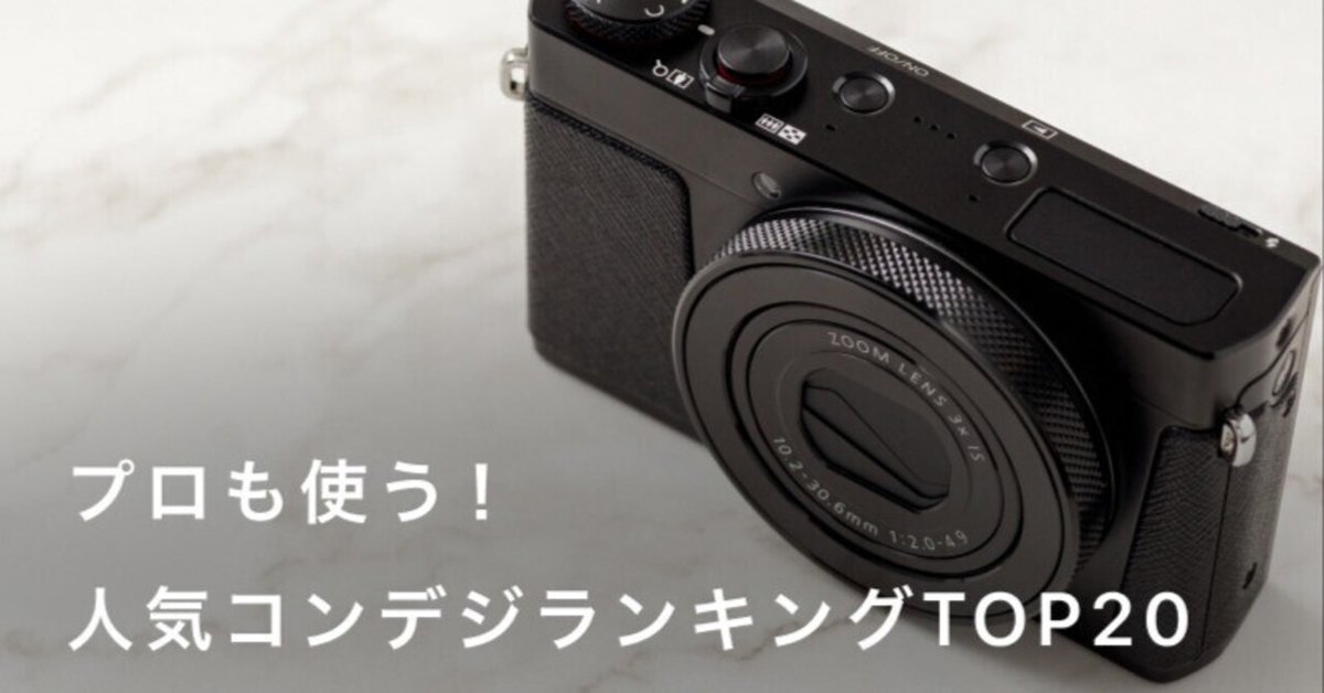 Canon PowerShot,IXY,LUMIX など コンデジまとめ コンデジ（コンパクトデジタルカメラ）のおすすめランキング10選