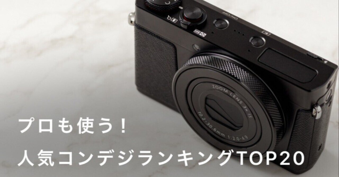 コンデジ（コンパクトデジタルカメラ）のおすすめランキング10選