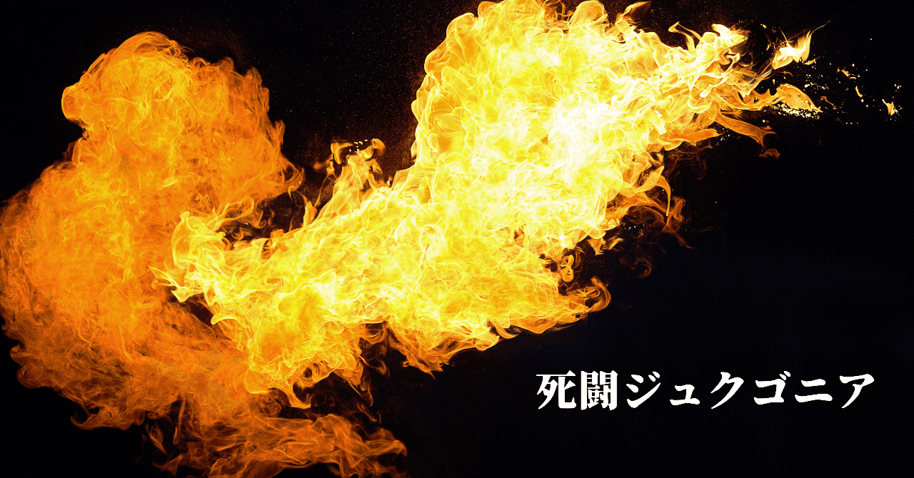 第57話 それはおぞましき屍山血河 死闘ジュクゴニア しゅげんじゃ Note