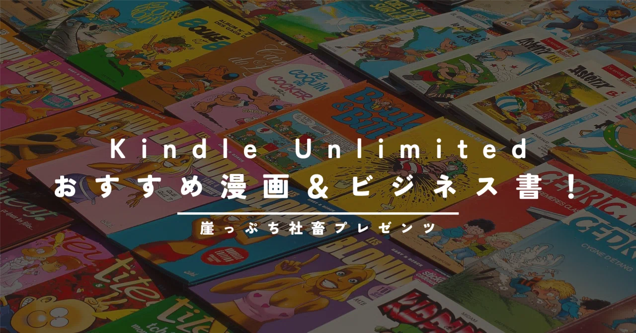 miniおじのKindle Unlimitedおすすめ漫画＆ビジネス書！｜iPad mini 7