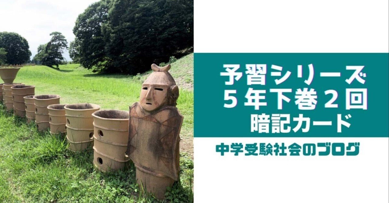 予習シリーズ小5社会下巻第2回暗記カード｜めじろ@中学受験