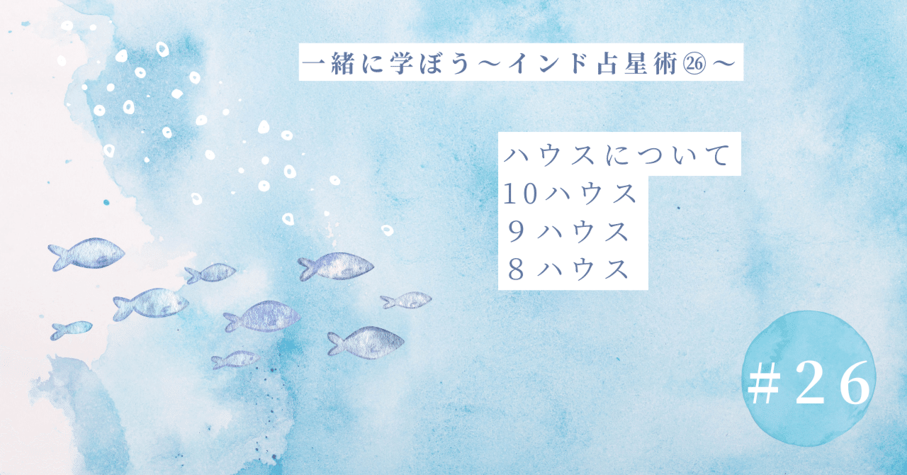 一緒に学ぼう♪インド占星術㉖～ハウスの解説-10、9、8ハウス編｜綺羅