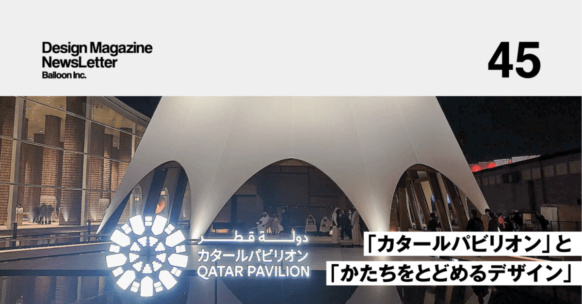 カタールパビリオンのコントラストをつなぐデザイン【EXPO 2025 大阪