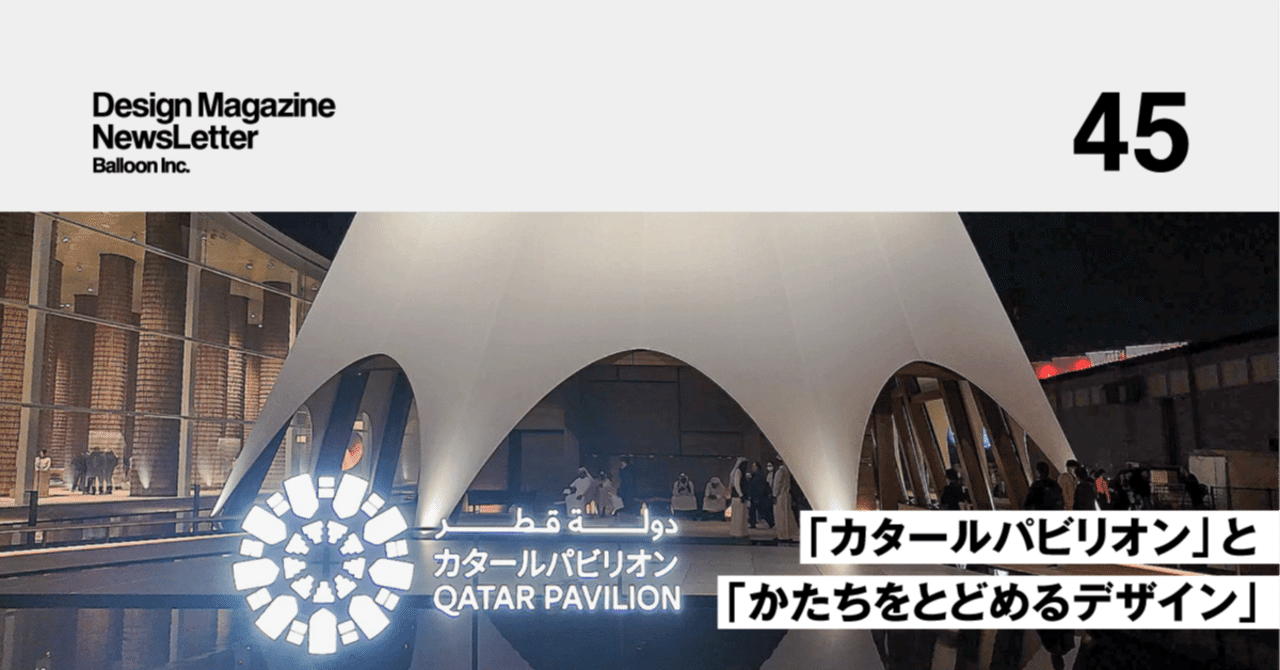 カタールパビリオンのコントラストをつなぐデザイン【EXPO 2025 大阪