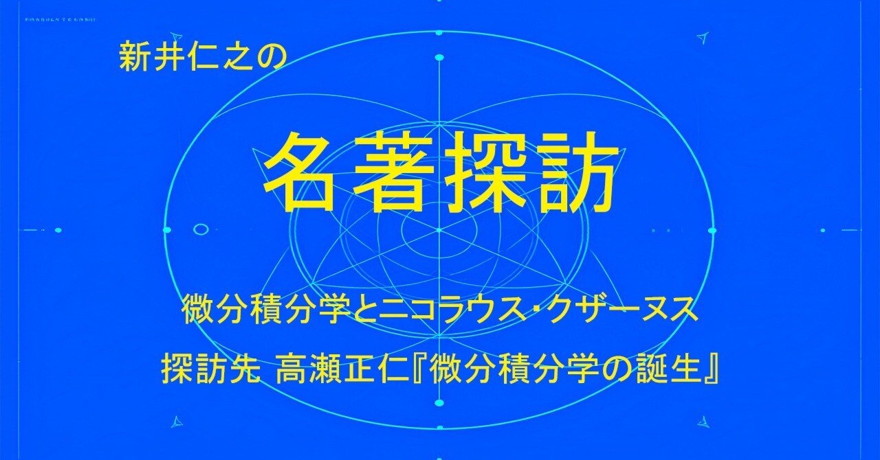 新井仁之の名著探訪】微分積分学とニコラウス・クザーヌス 探訪