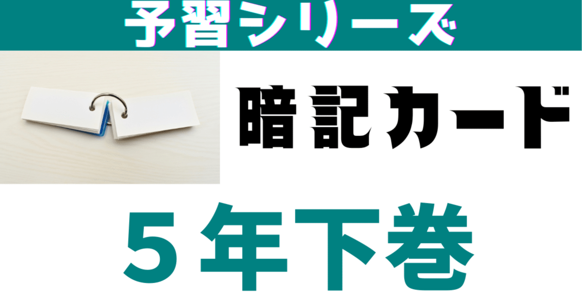 まとめてDL】予習シリーズ小5社会下巻第16〜18回暗記カード｜めじろ