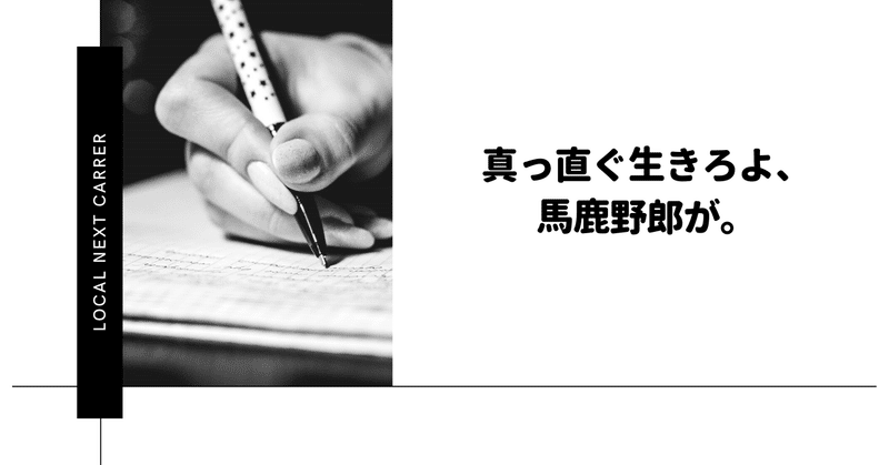 真っ直ぐ生きろよ 馬鹿野郎が Takashi Sumida Note 真っ直ぐ生きろよ 馬鹿野郎が Takashi Sumida Note