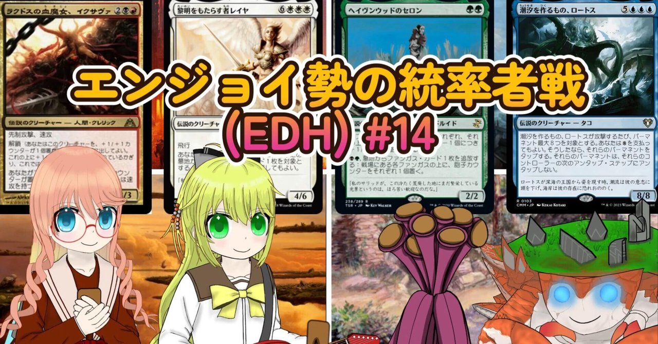 mtg・EDH】デッキリスト-エンジョイ勢の統率者戦(EDH)#14｜nmtd