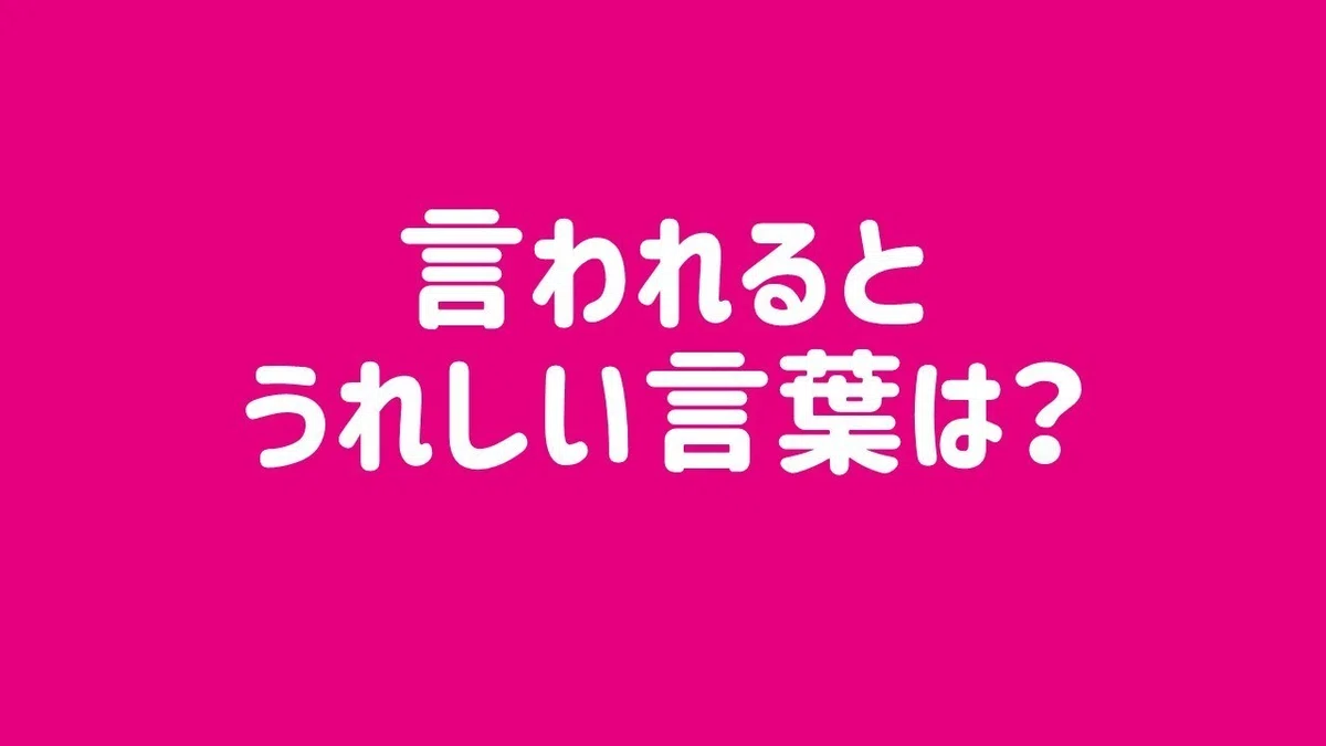 言われて嬉しい言葉