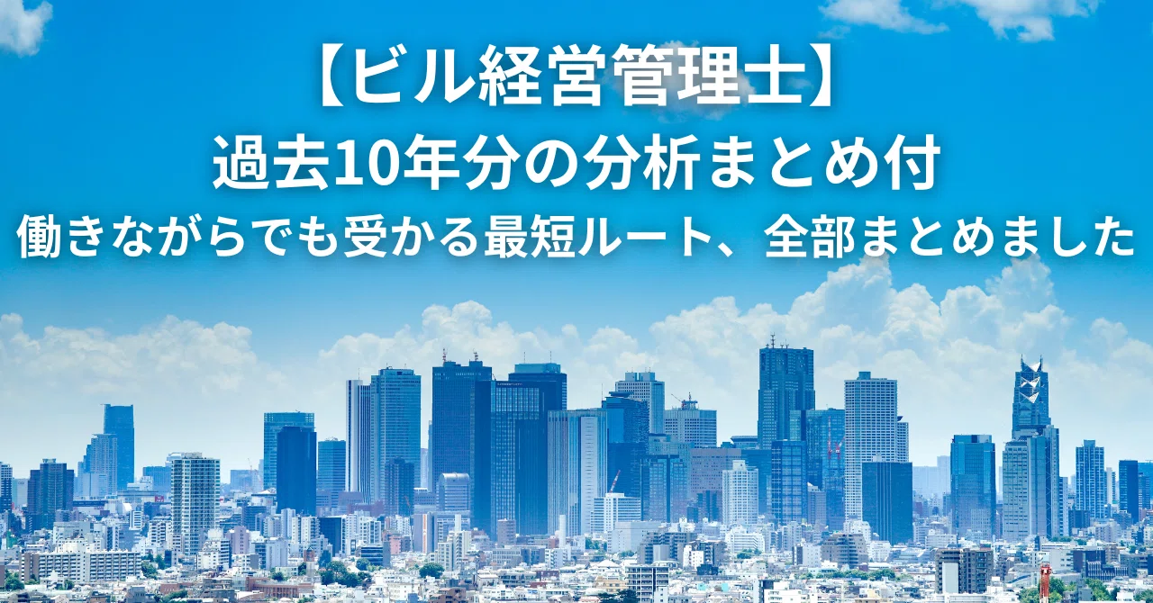 ビル経営管理士】過去10年分の分析まとめ付／働きながらでも受かる最短