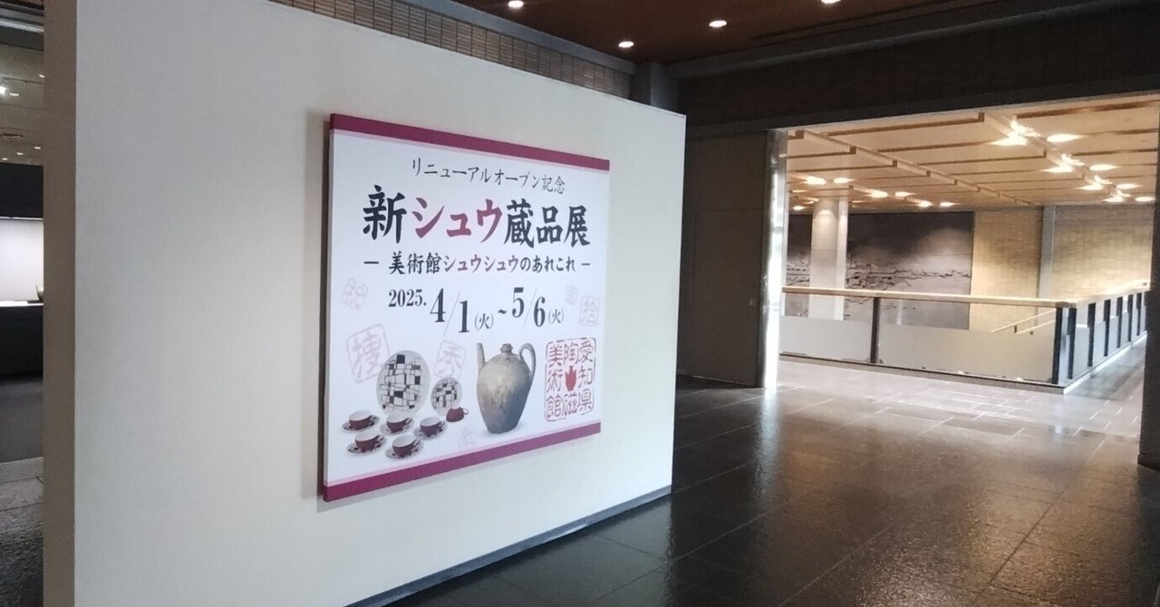 58 リニューアルの愛知県陶磁美術館の新シュウ蔵品展は