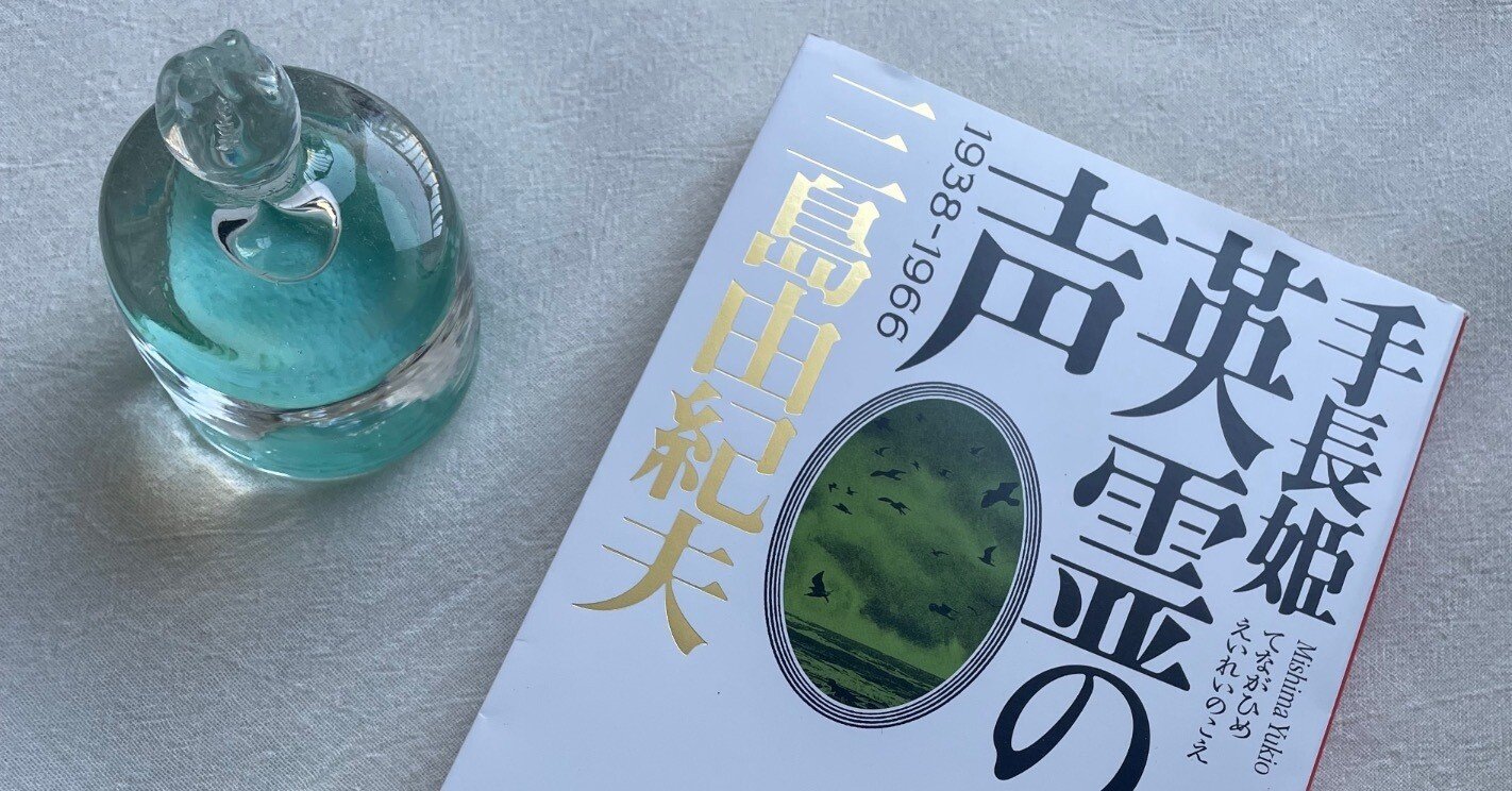 三島由紀夫『英霊の声』(1966）｜Rena