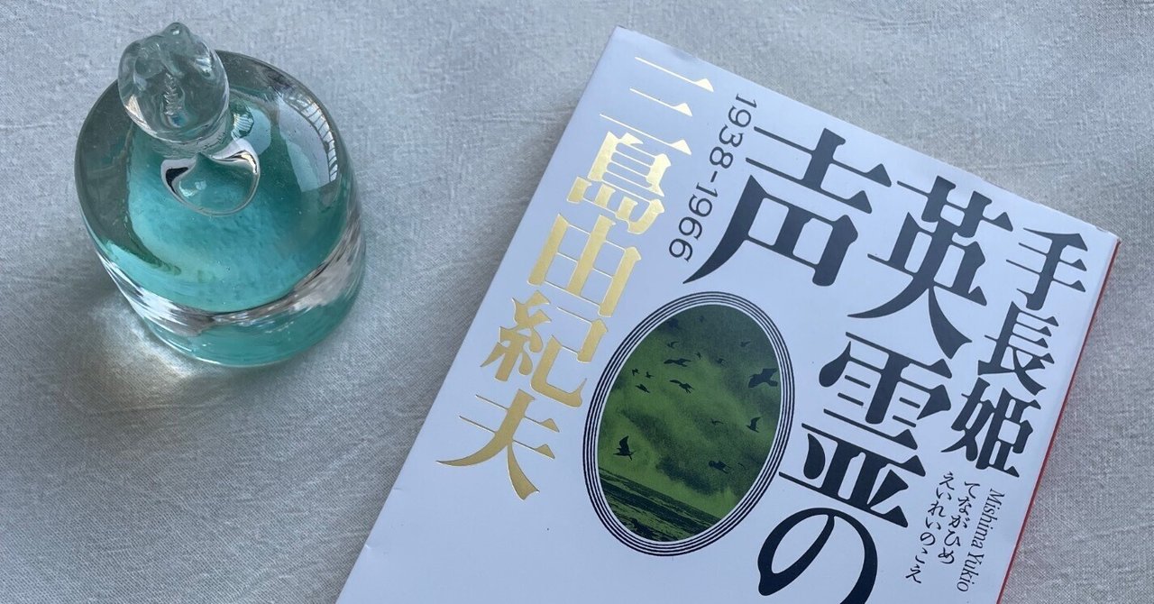 三島由紀夫『英霊の声』(1966）｜Rena